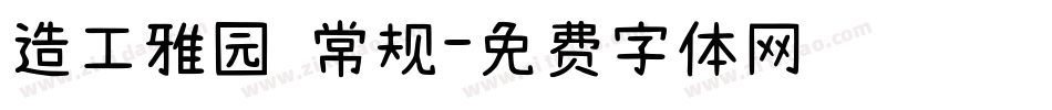 造工雅园 常规字体转换